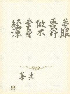 经常做噩梦失眠浑身不舒服