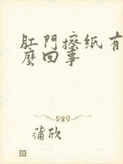 肛门擦纸有血怎么回事