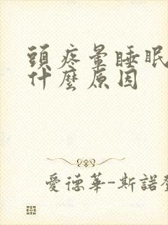 头疼晕睡眠不好什么原因