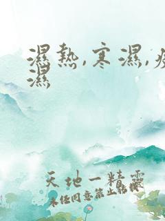 湿热,寒湿,痰湿