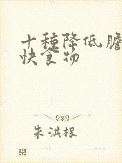 十种降低胆固醇快食物