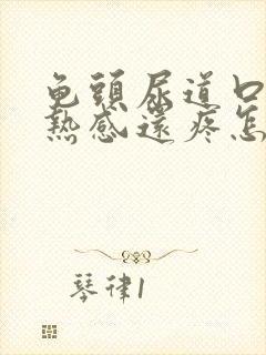 龟头尿道口有灼热感还疼怎么回事