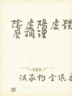 阴虚阳虚体质怎么调理