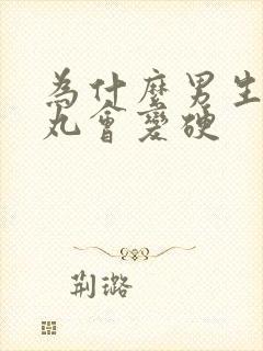 为什么男生的睾丸会变硬