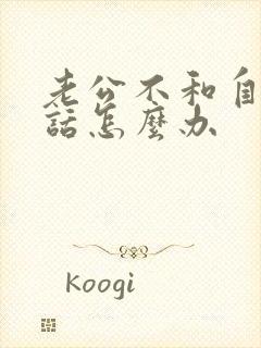 老公不和自己说话怎么办