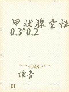 甲状腺囊性结节0.3*0.2