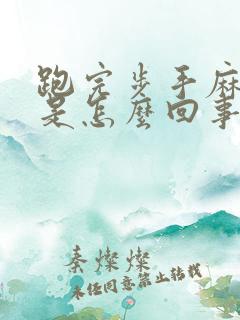 跑完步手麻脚麻是怎么回事