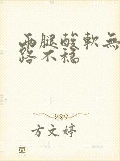 两腿酸软无力走路不稳