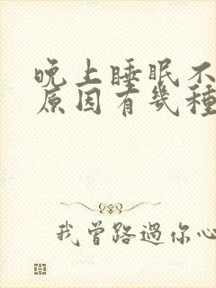 晚上睡眠不好的原因有几种