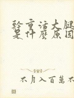 干重活大腿根疼是什么原因