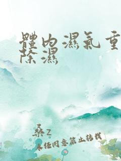 体内湿气重如何除湿