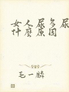 女人尿多尿频是什么原因