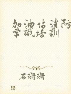 加油站消防安全常识培训