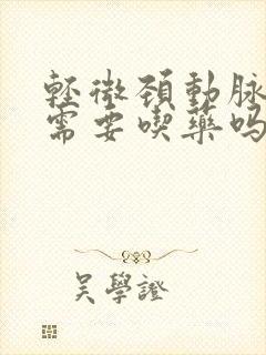 轻微颈动脉斑块需要吃药吗