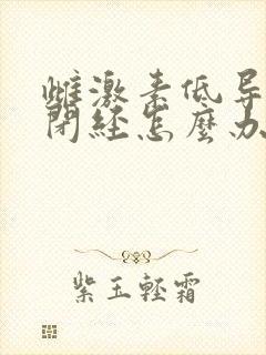 雌激素低导致的闭经怎么办