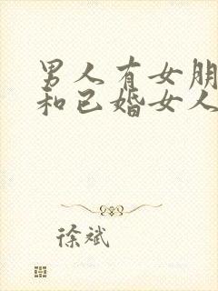 男人有女朋友还和已婚女人在一起