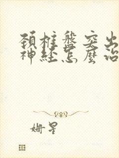 颈椎盘突出压迫神经怎么治疗最好