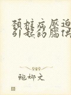 颈椎病压迫神经引起的脑供血不足的症状