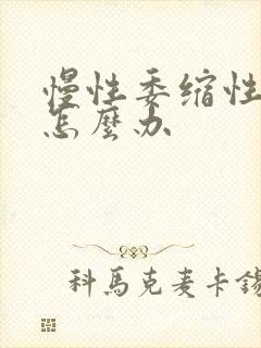 慢性委缩性胃炎怎么办