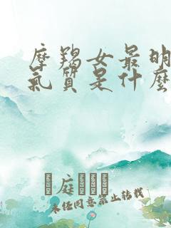 摩羯女最明显的气质是什么