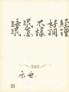 睡眠不好经常失眠怎样调理