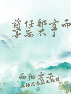 前任那方面很厉害忘不了