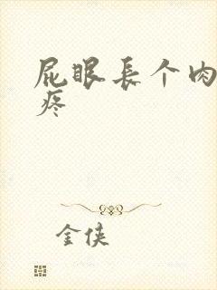 屁眼长个肉球会疼