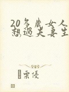 20多岁女人不想过夫妻生活是什么原因