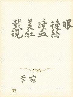 戴美瞳后眼睛出现红血丝