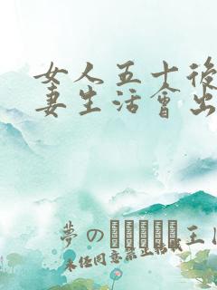 女人五十后没夫妻生活会出现什么