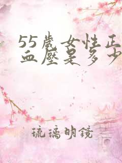 55岁女性正常血压是多少