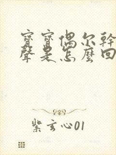 宝宝偶尔干咳几声是怎么回事