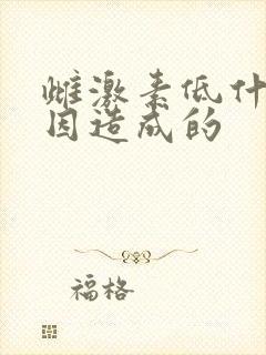 雌激素低什么原因造成的