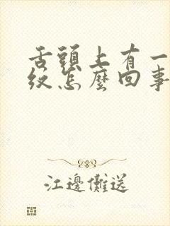 舌头上有一道裂纹怎么回事