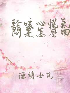 干咳心慌气短胸闷是怎么回事