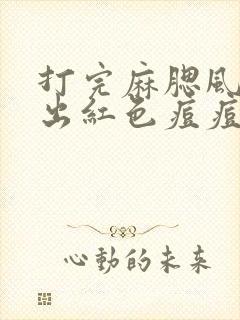 打完麻腮风脸上出红色痘痘