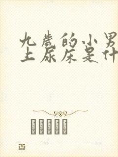 九岁的小男孩晚上尿床是什么原因