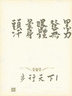 头晕眼发黑冒虚汗身体无力是什么原因