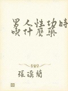 男人性功时间短吃什么药