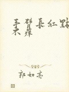 手臂长红点不疼不痒