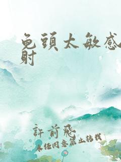 龟头太敏感,早射