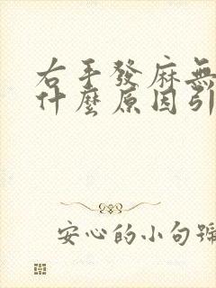 右手发麻无力是什么原因引起的,怎么解决