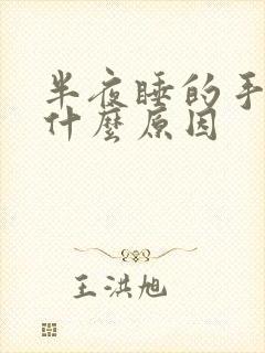 半夜睡的手麻是什么原因