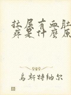 拉屎有血肚子又疼是什么原因