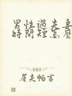 男性过夫妻生活时间短怎么办