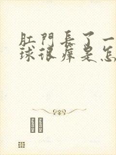 肛门长了一个肉球很痒是怎么回事