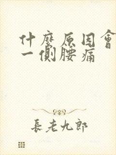 什么原因会引起一侧腰痛