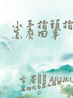 小手指头指尖麻怎么回事