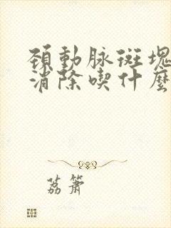 颈动脉斑块怎么消除吃什么药好