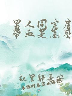 男人同完房精子带血是怎么回事啊